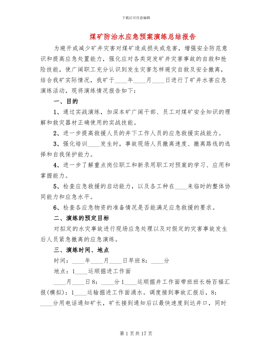 煤矿防治水应急预案演练总结报告_第1页