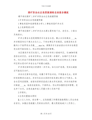 煤矿防治水应急预案演练总结报告模板(2篇)