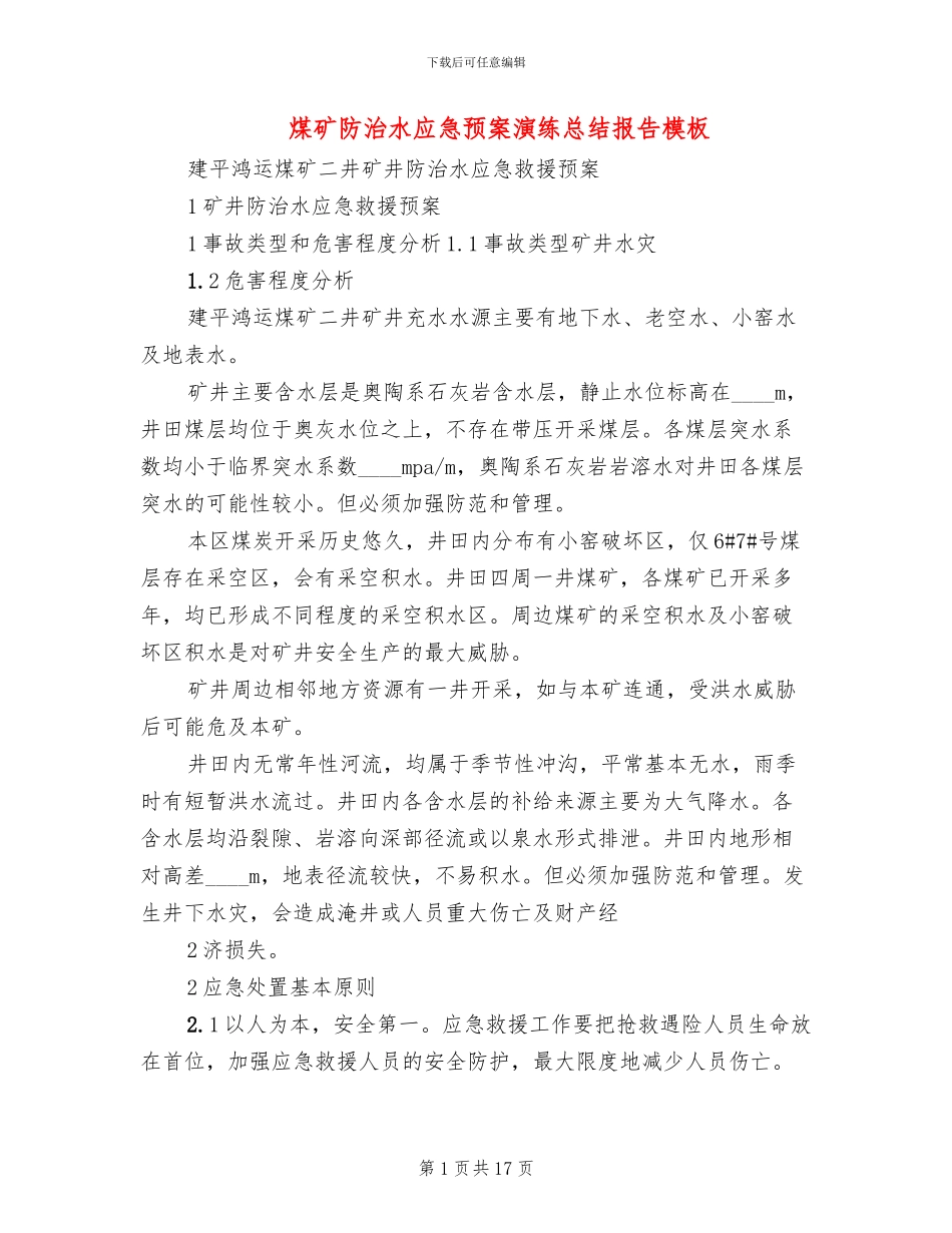 煤矿防治水应急预案演练总结报告模板_第1页