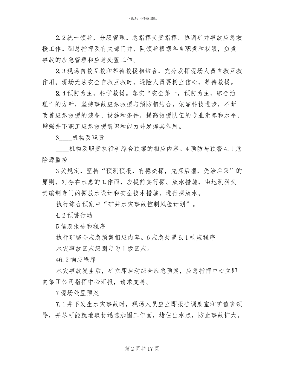 煤矿防治水应急预案演练总结报告模板_第2页