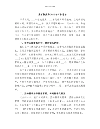 煤矿防突科2024年工作总结