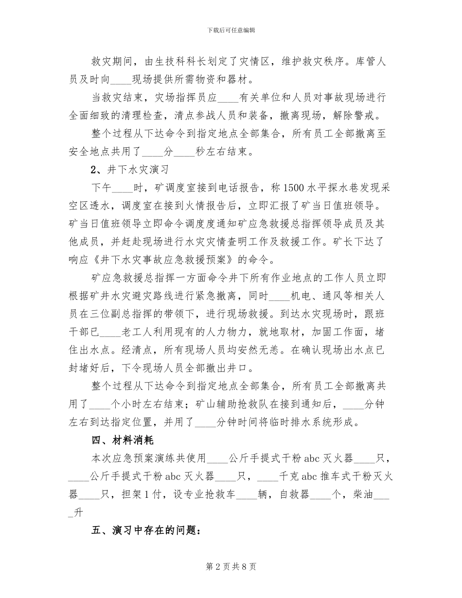 煤矿防治水应急预案演练总结报告范本_第2页