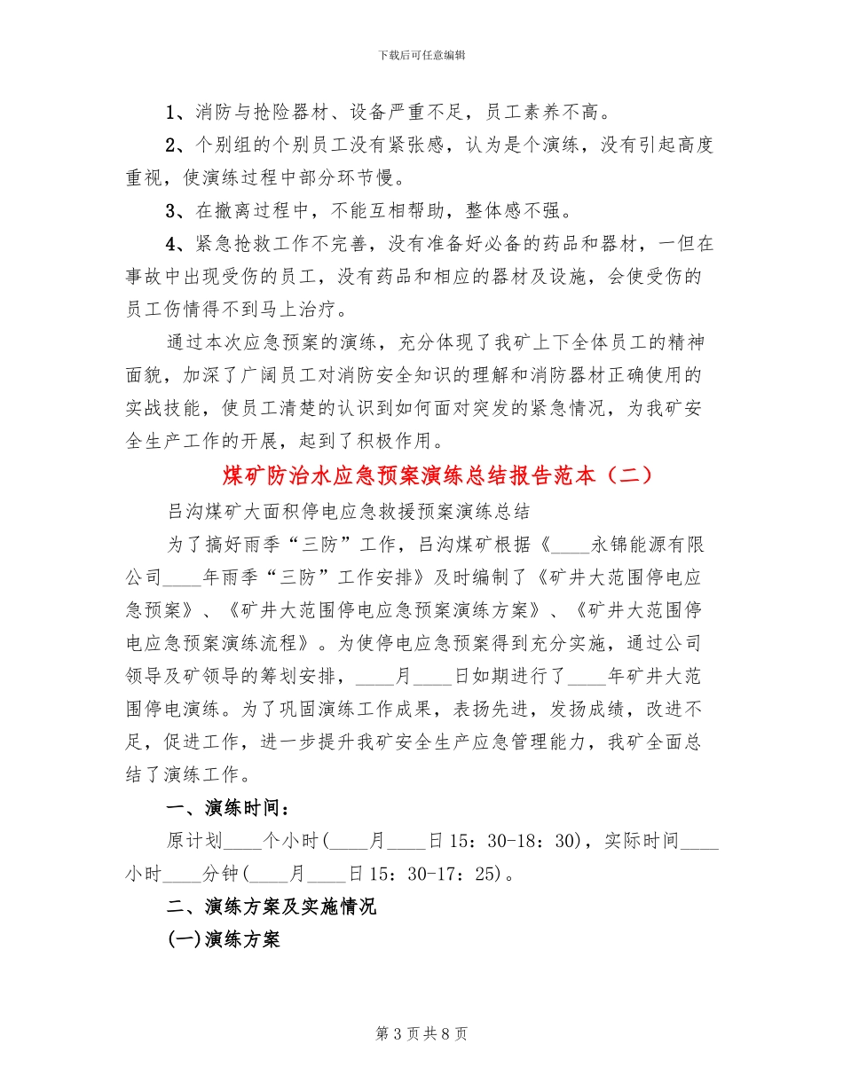 煤矿防治水应急预案演练总结报告范本_第3页