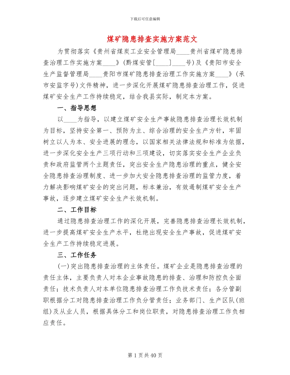 煤矿隐患排查实施方案范文_第1页