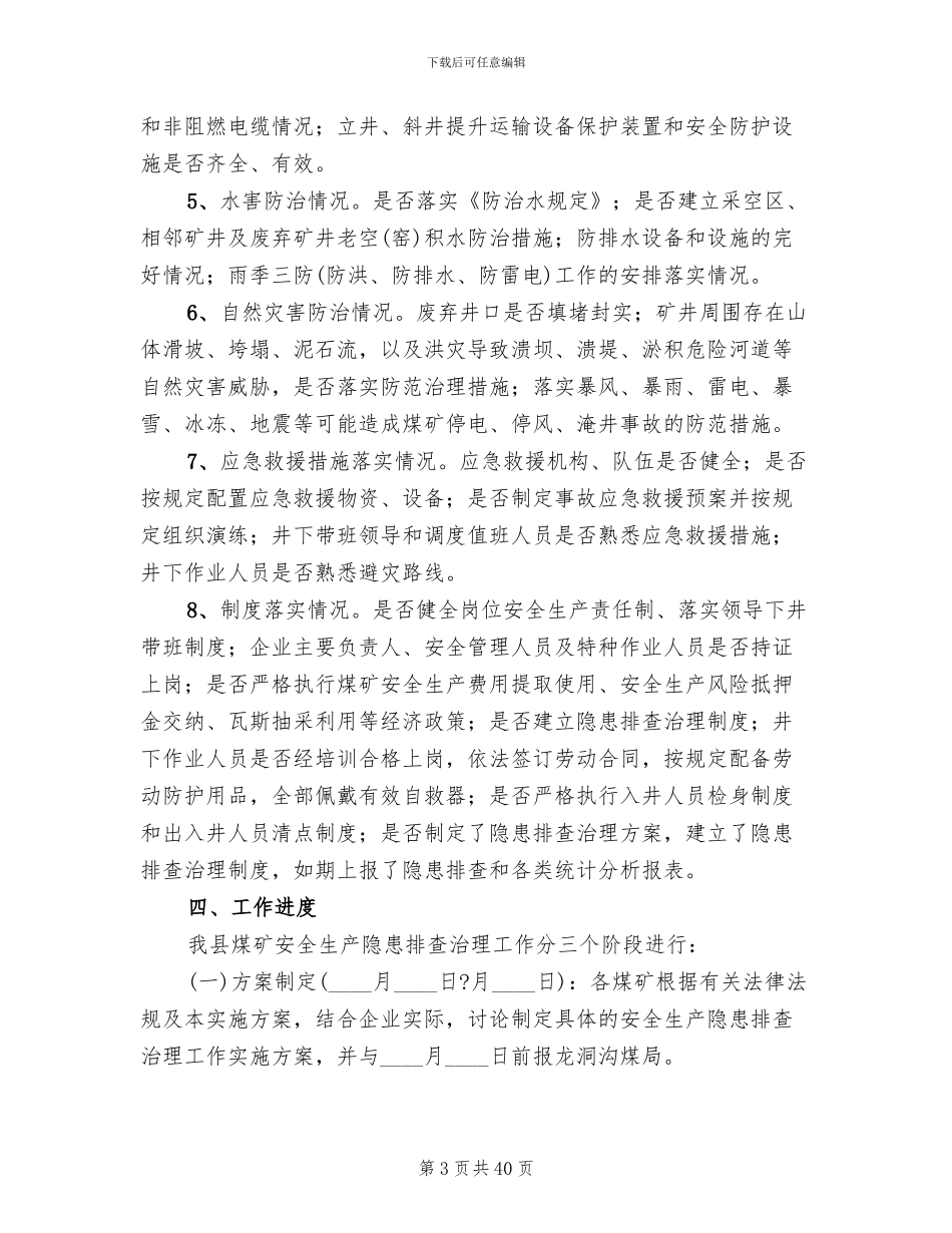 煤矿隐患排查实施方案范文_第3页