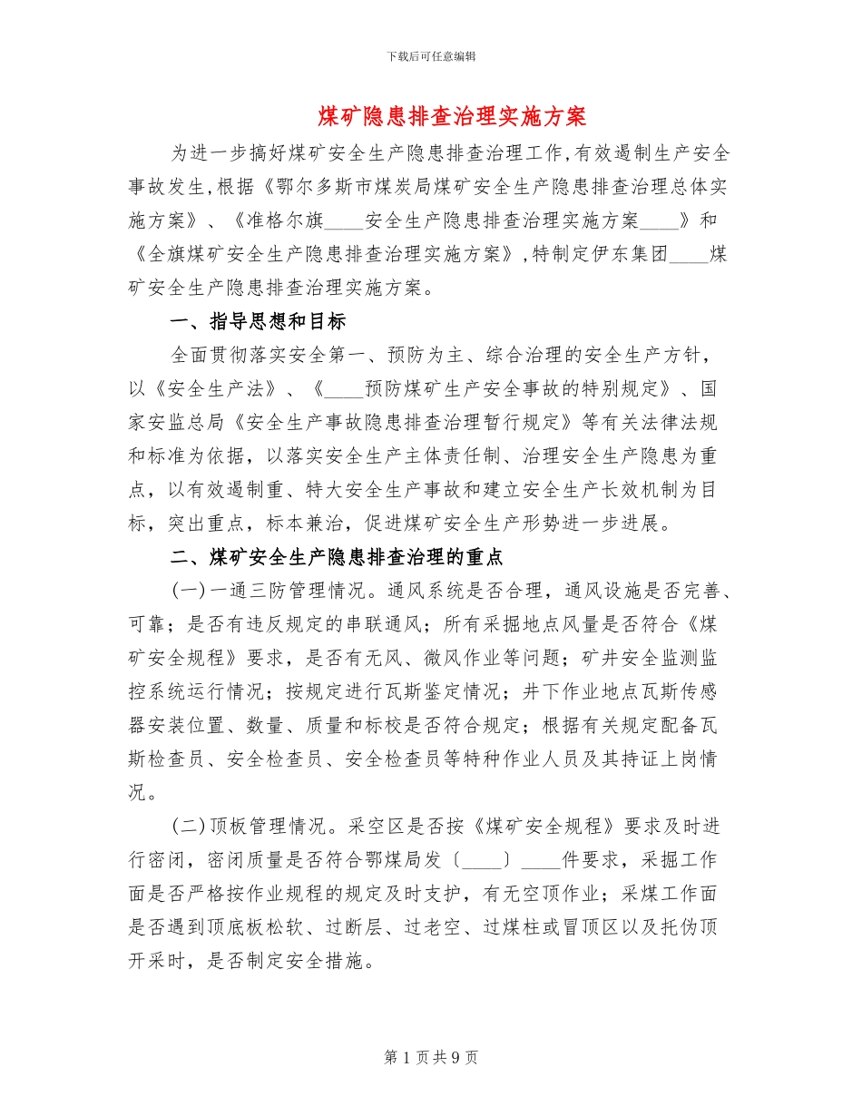 煤矿隐患排查治理实施方案(2篇)_第1页