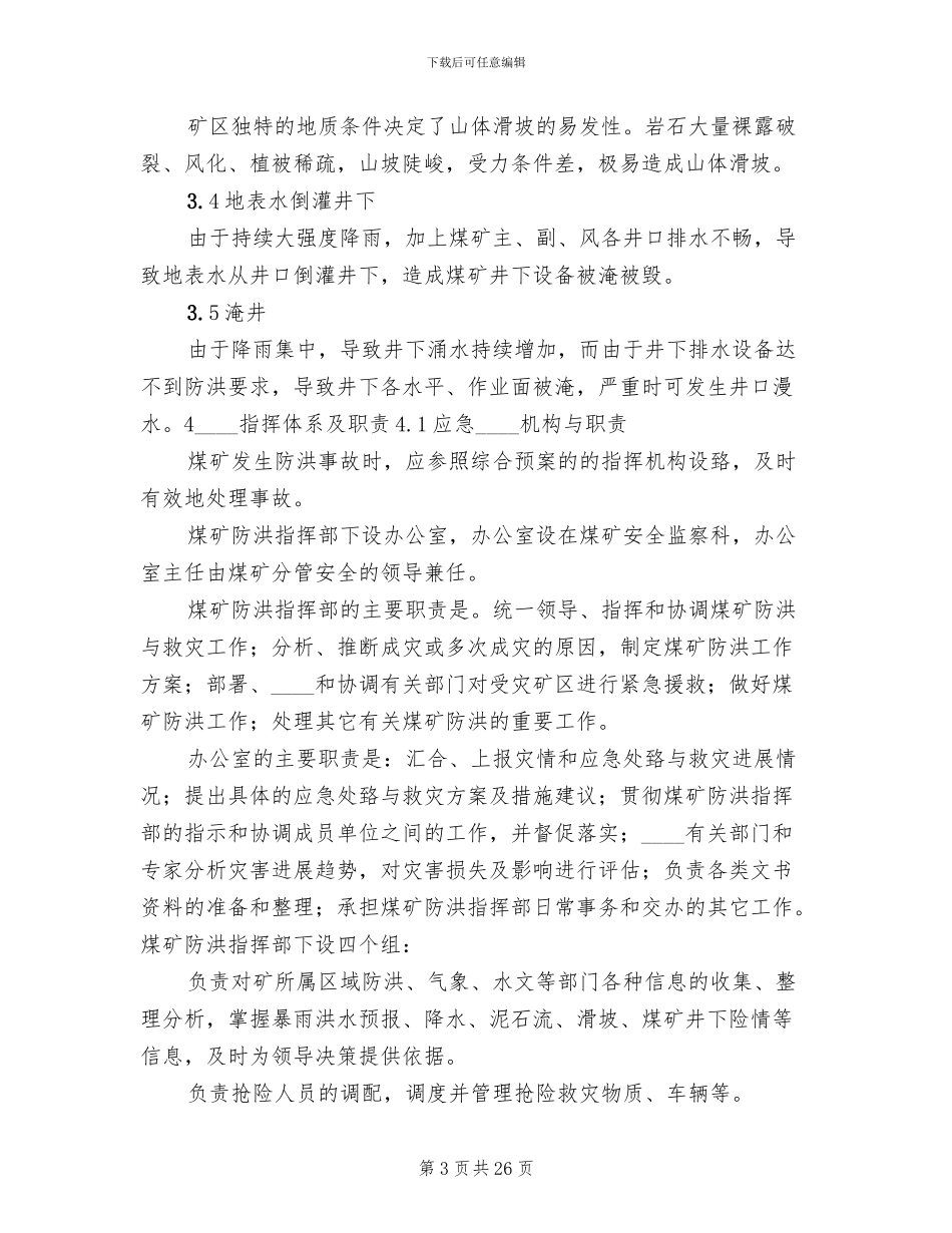 煤矿雨季三防防洪事故专项应急预案范文_第3页