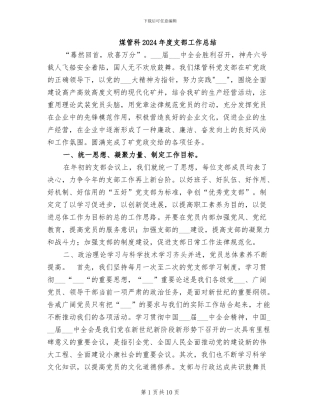 煤管科2024年度支部工作总结