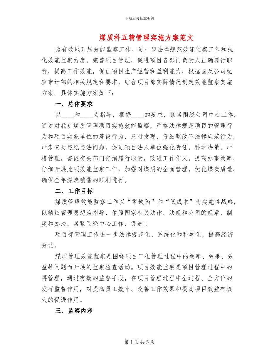 煤质科五精管理实施方案范文_第1页