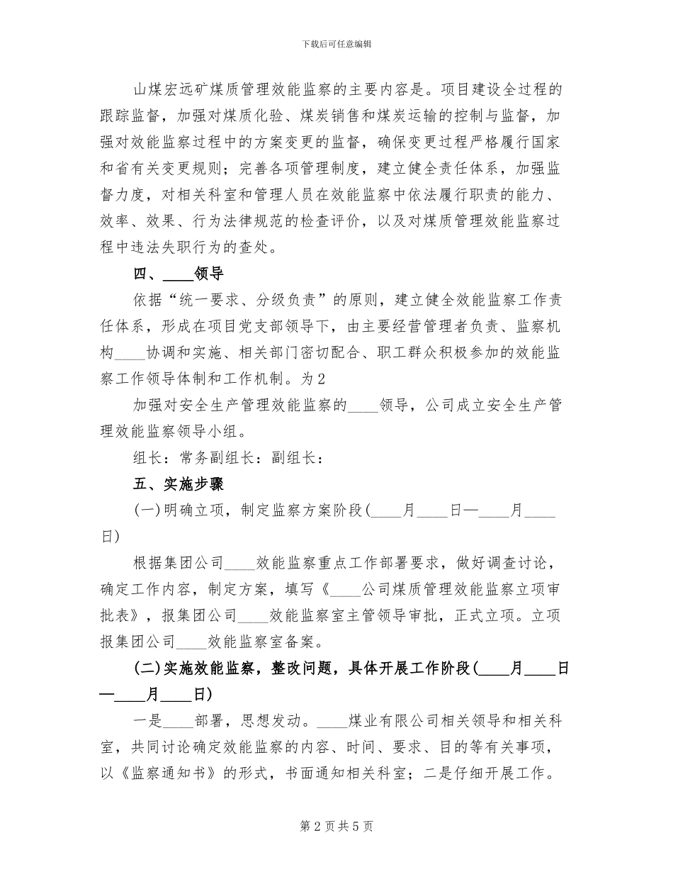 煤质科五精管理实施方案范文_第2页