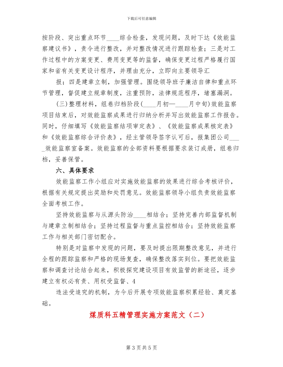 煤质科五精管理实施方案范文_第3页