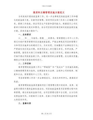 煤质科五精管理实施方案范文