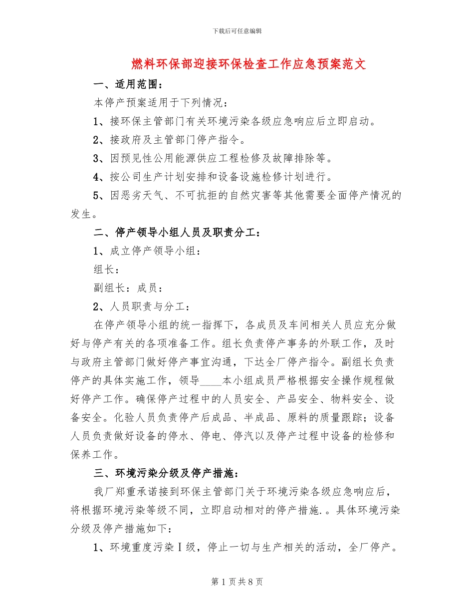 燃料环保部迎接环保检查工作应急预案范文_第1页