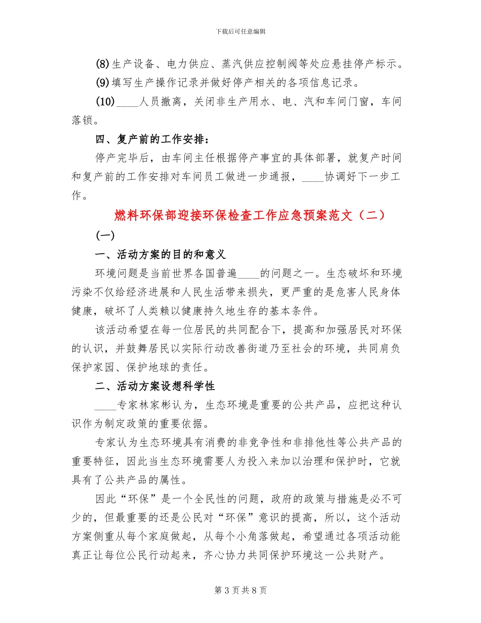燃料环保部迎接环保检查工作应急预案范文_第3页