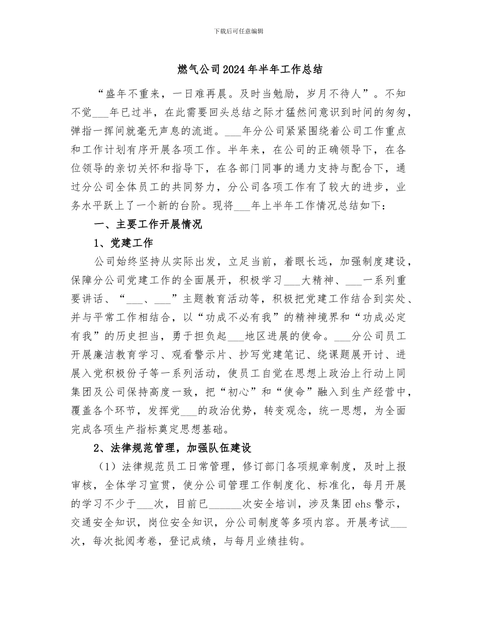 燃气公司2024年半年工作总结_第1页