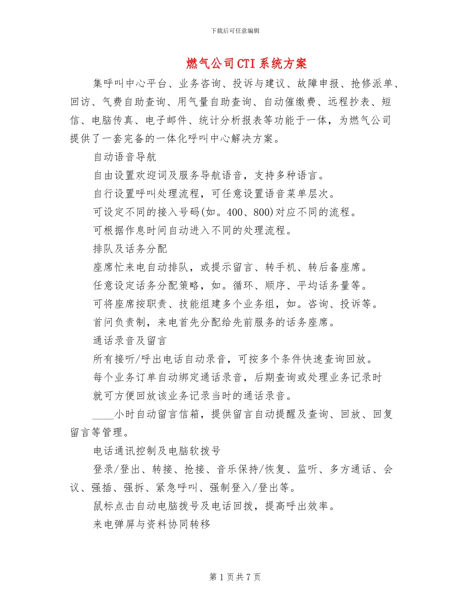 燃气公司CTI系统方案_第1页