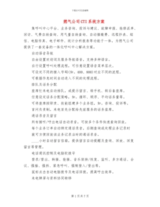 燃气公司CTI系统方案