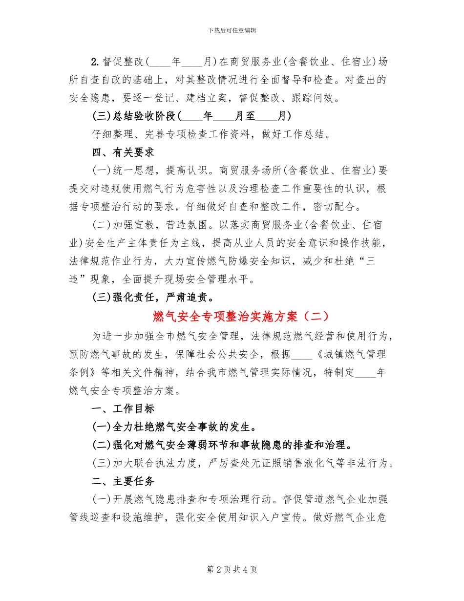 燃气安全专项整治实施方案(2篇)_第2页