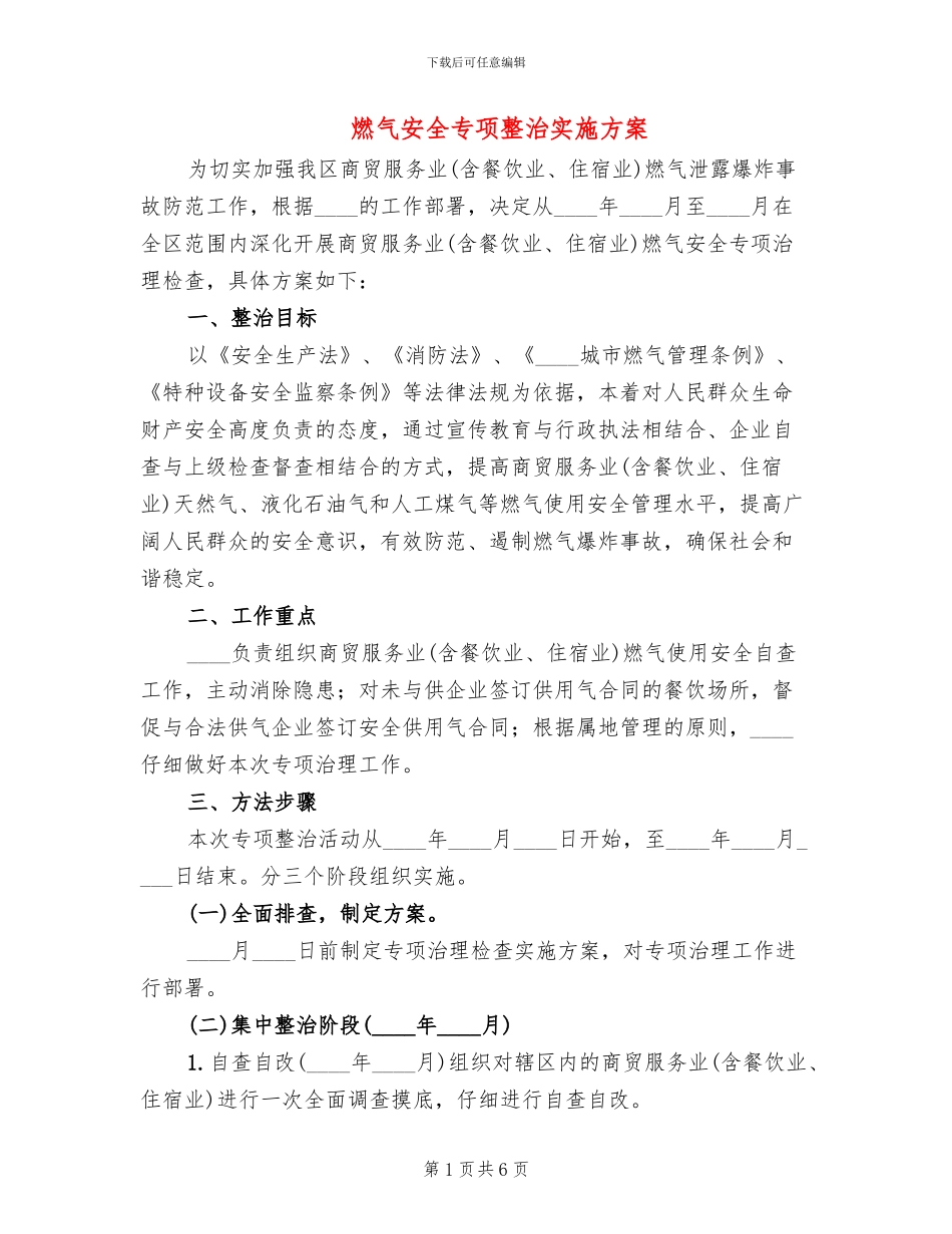 燃气安全专项整治实施方案_第1页
