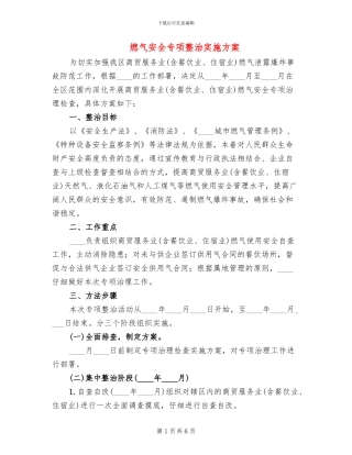 燃气安全专项整治实施方案