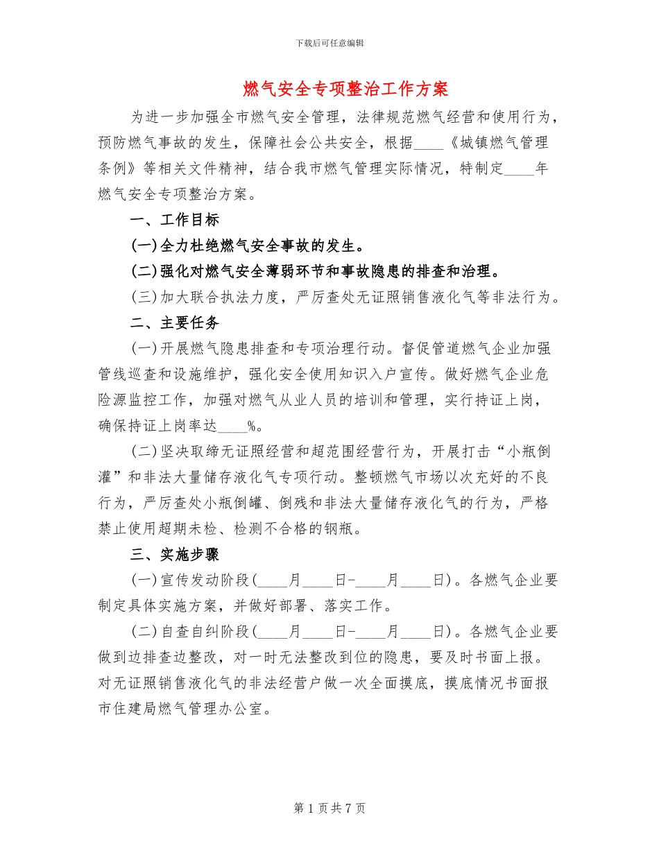 燃气安全专项整治工作方案_第1页