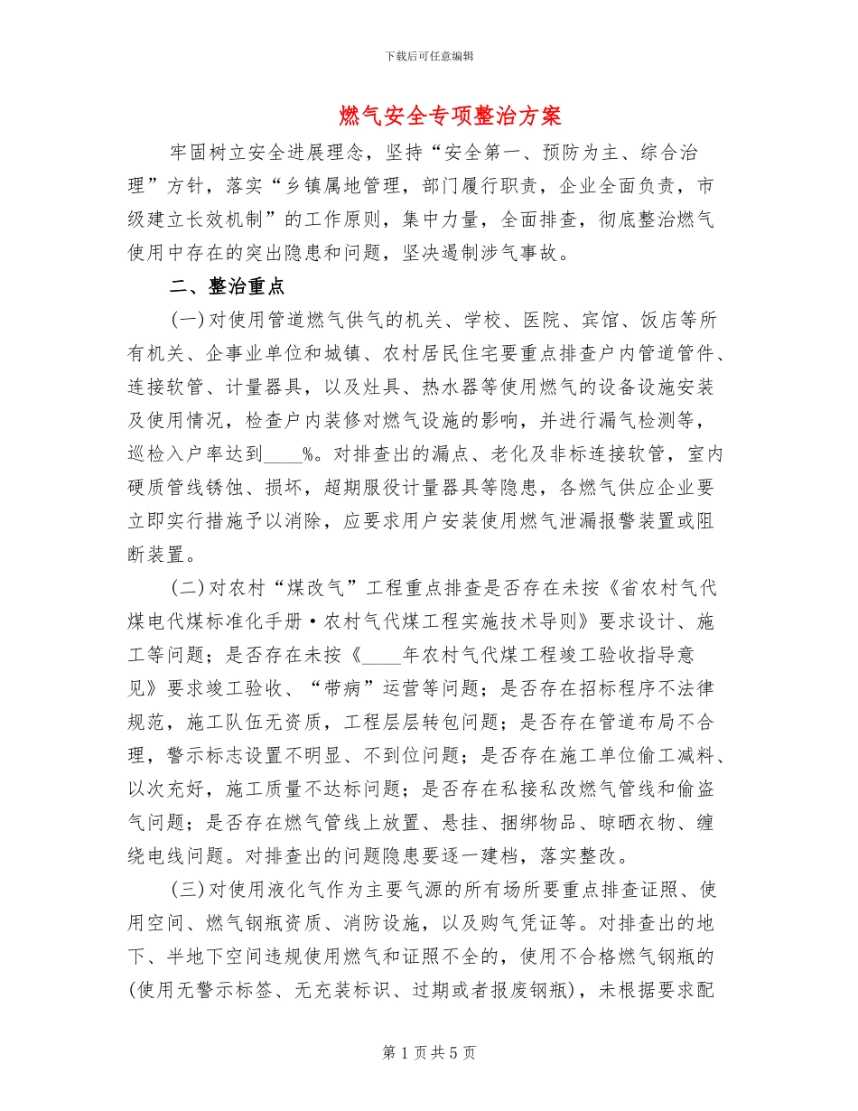 燃气安全专项整治方案_第1页