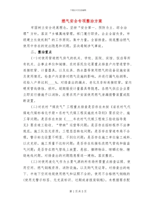 燃气安全专项整治方案