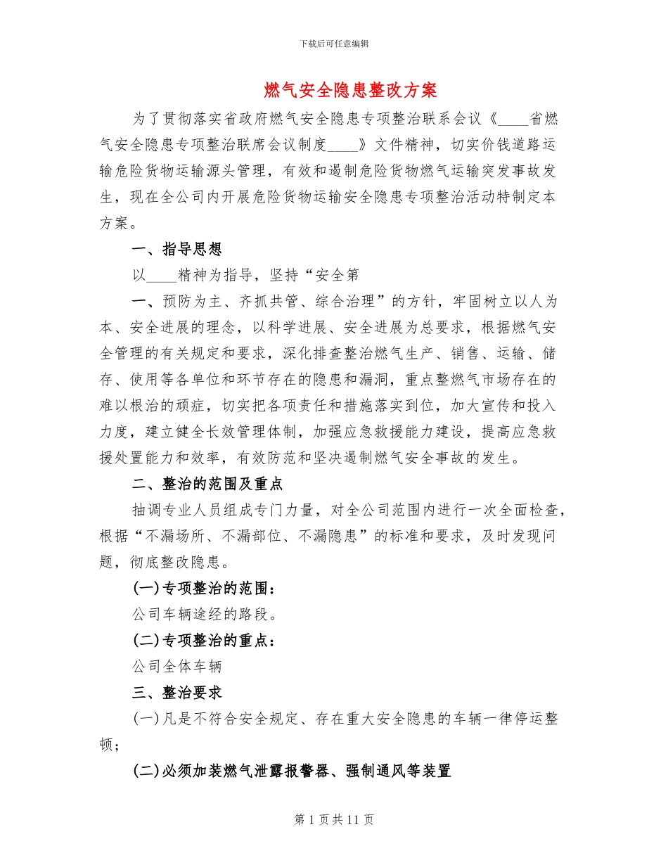 燃气安全隐患整改方案_第1页