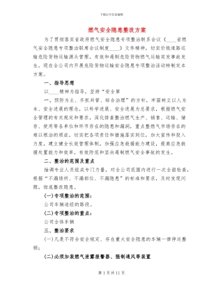 燃气安全隐患整改方案