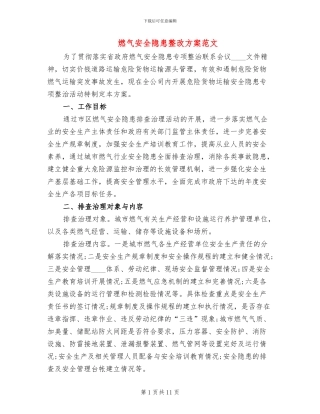 燃气安全隐患整改方案范文