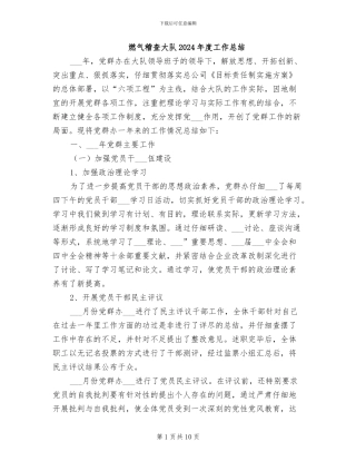 燃气稽查大队2024年度工作总结