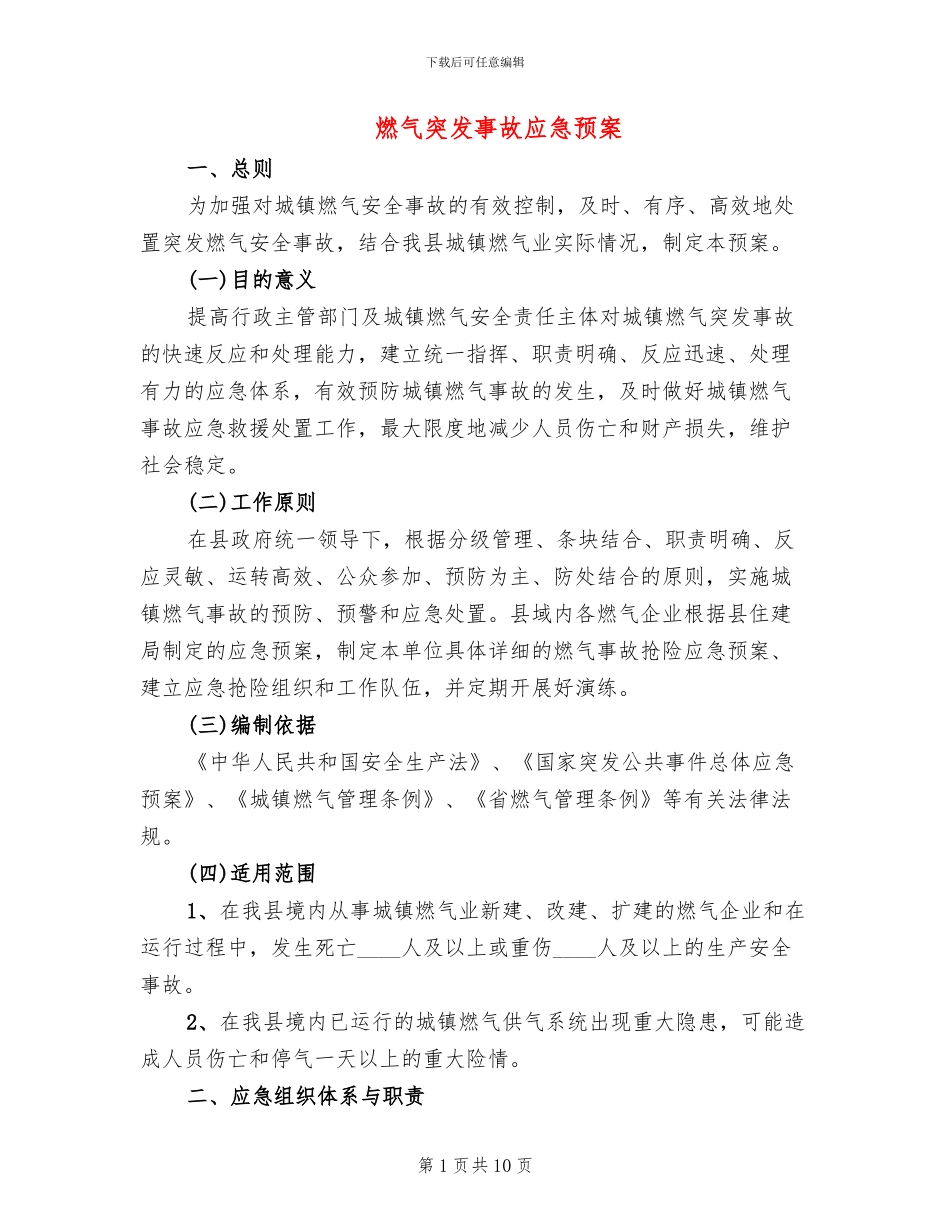 燃气突发事故应急预案_第1页