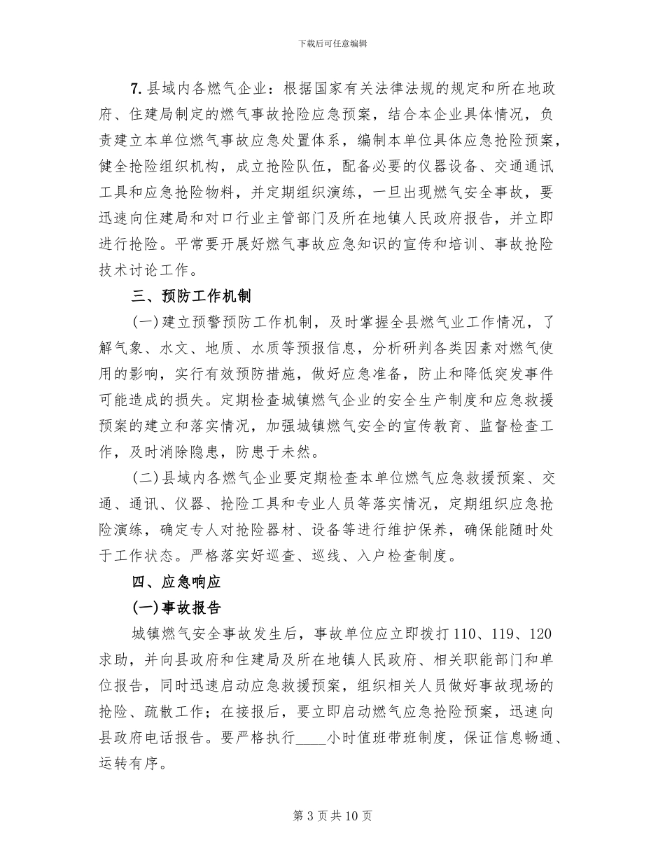 燃气突发事故应急预案_第3页