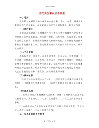 燃气突发事故应急预案