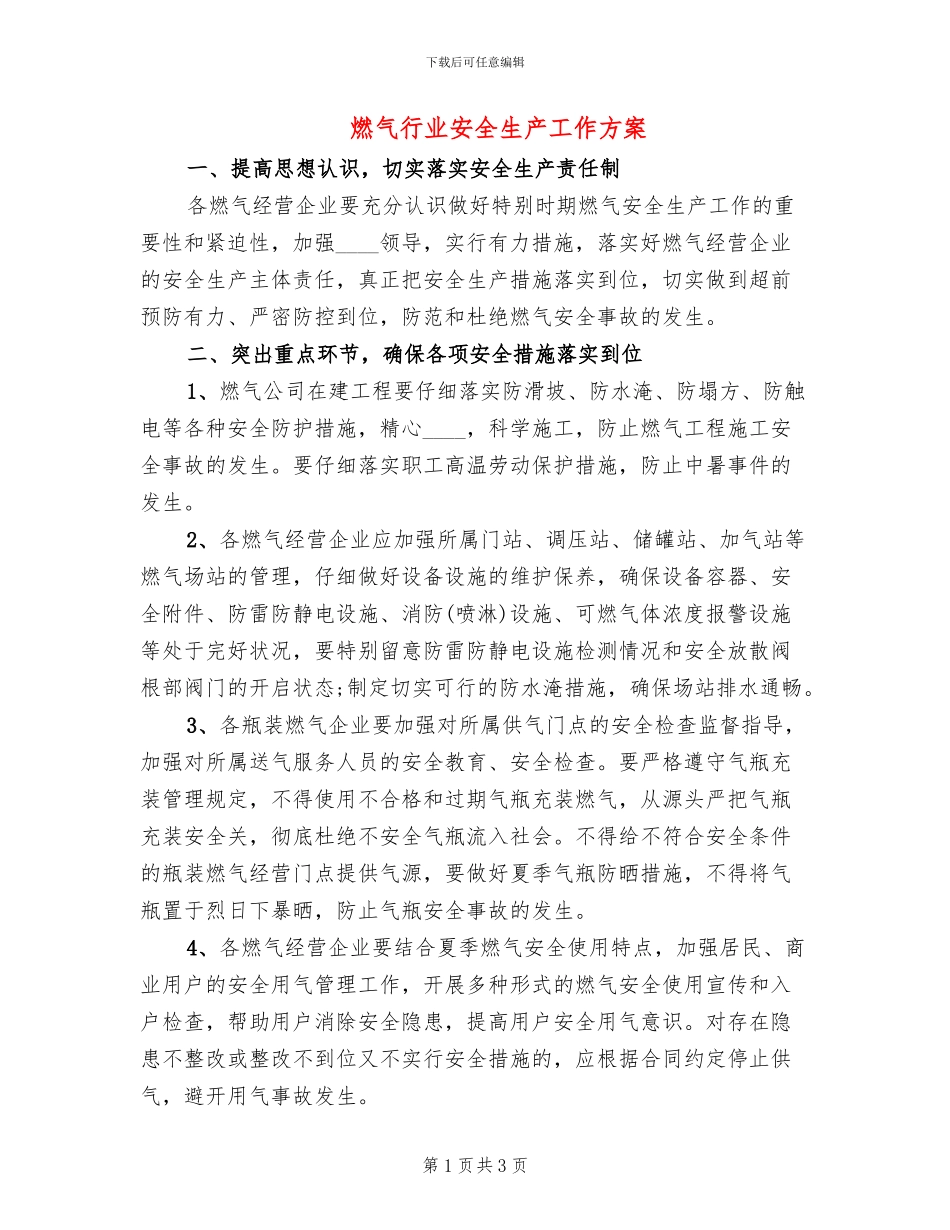 燃气行业安全生产工作方案_第1页