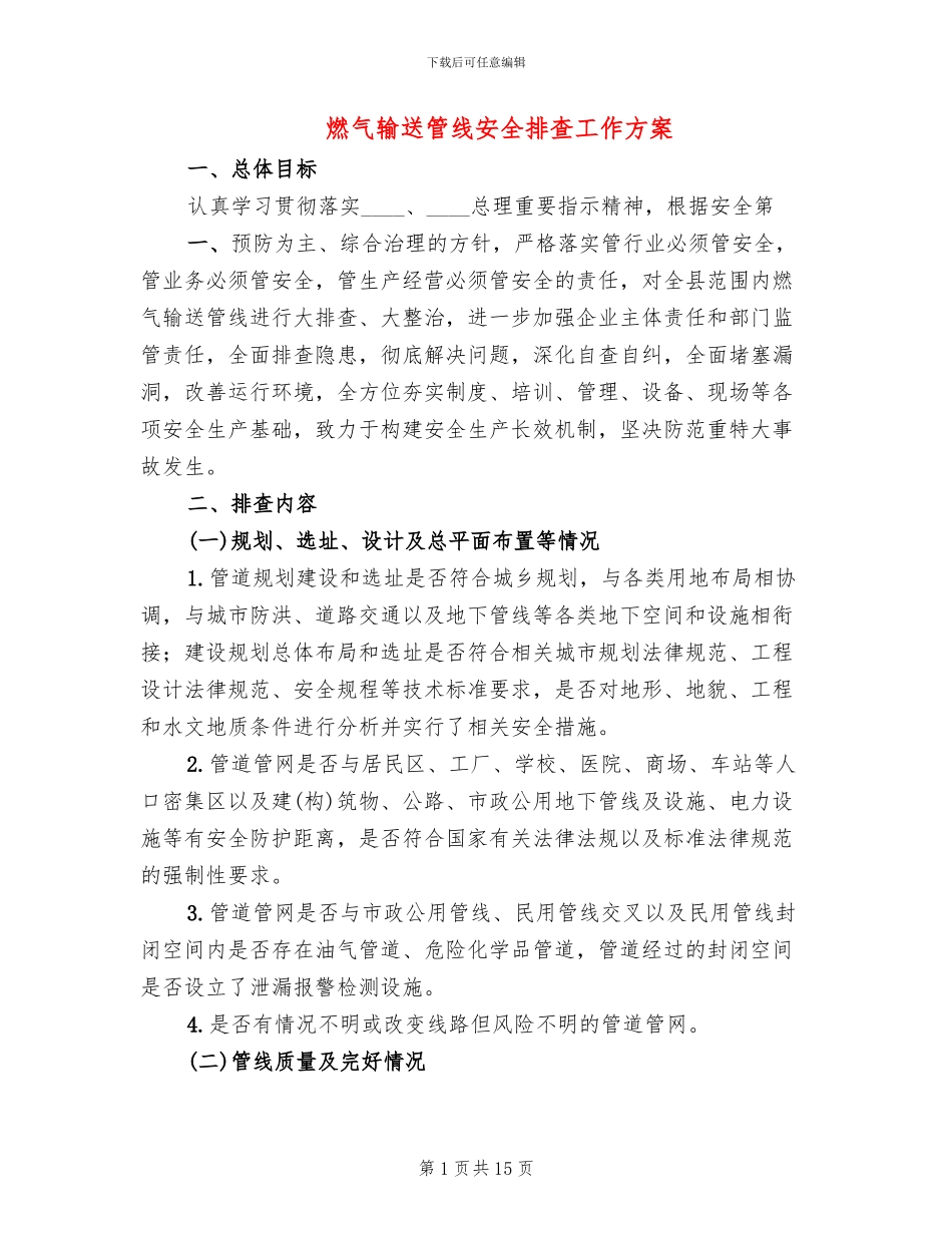 燃气输送管线安全排查工作方案(3篇)_第1页