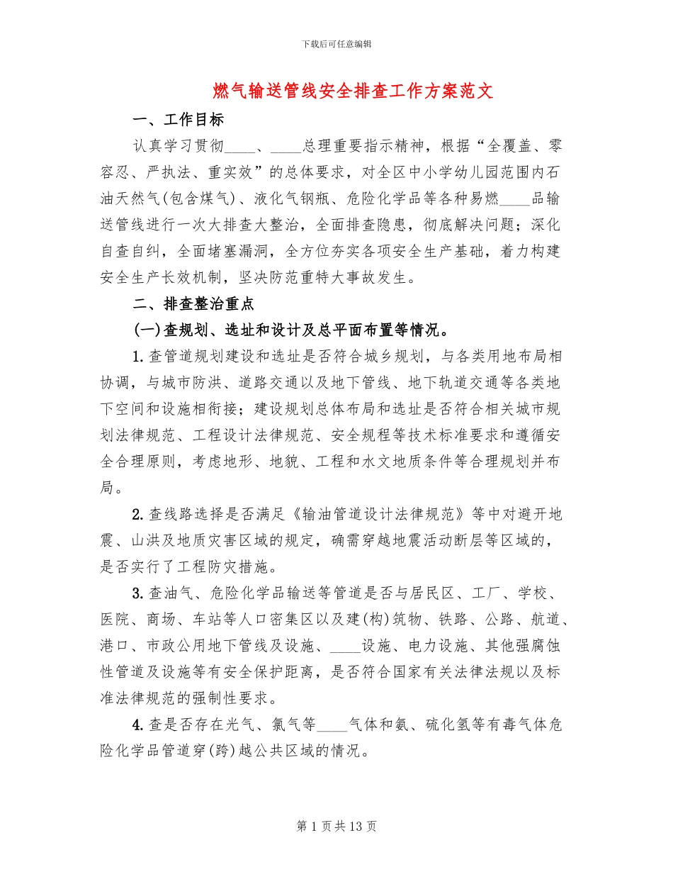 燃气输送管线安全排查工作方案范文(2篇)_第1页