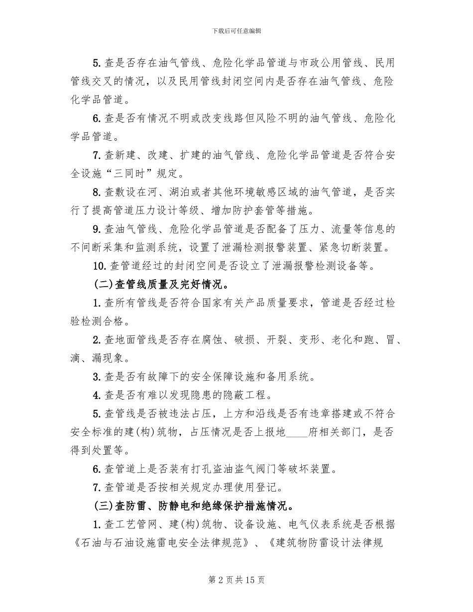 燃气输送管线安全排查工作方案范文(3篇)_第2页