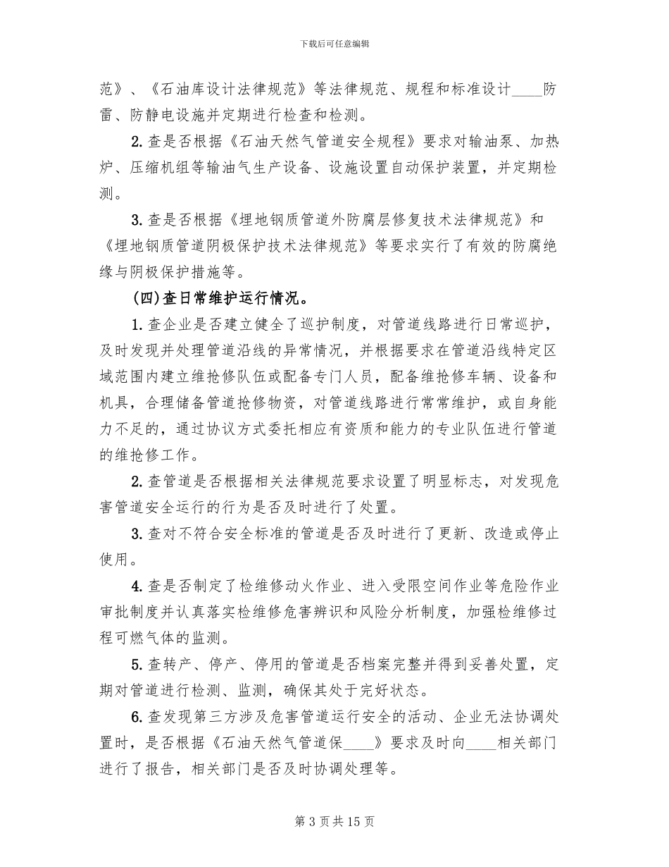 燃气输送管线安全排查工作方案范文(3篇)_第3页