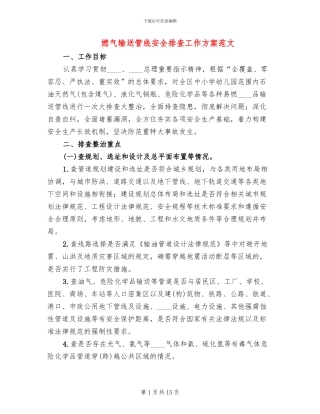 燃气输送管线安全排查工作方案范文(3篇)