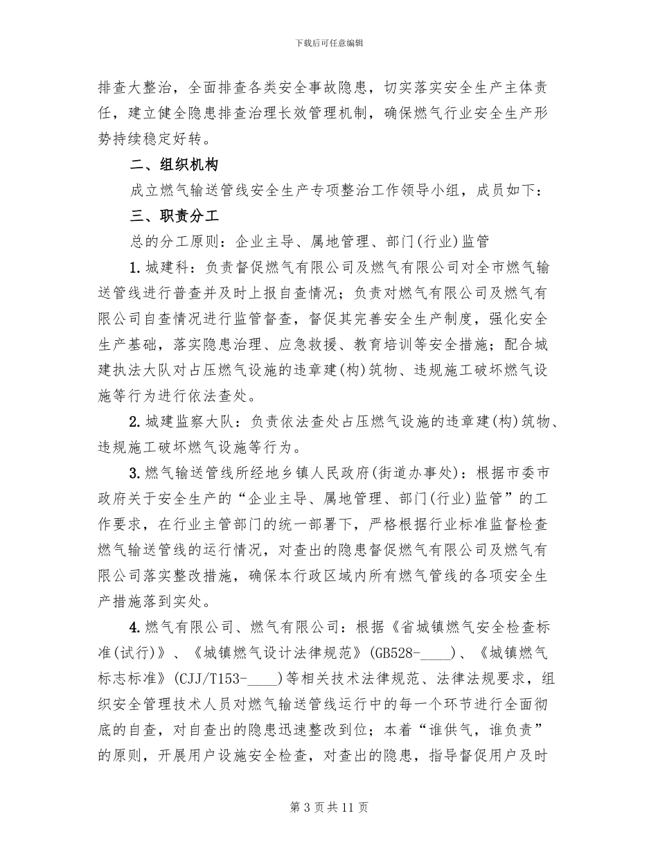 燃气输送管线安全排查工作方案范本(3篇)_第3页