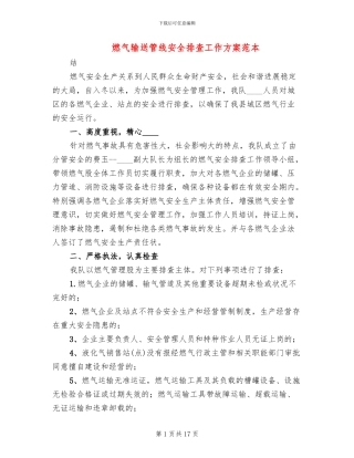 燃气输送管线安全排查工作方案范本