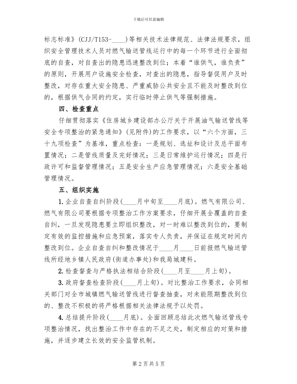 燃气输送管线安全整治工作方案_第2页