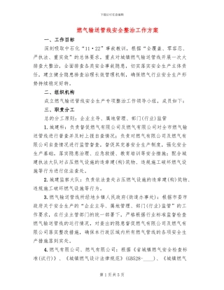 燃气输送管线安全整治工作方案