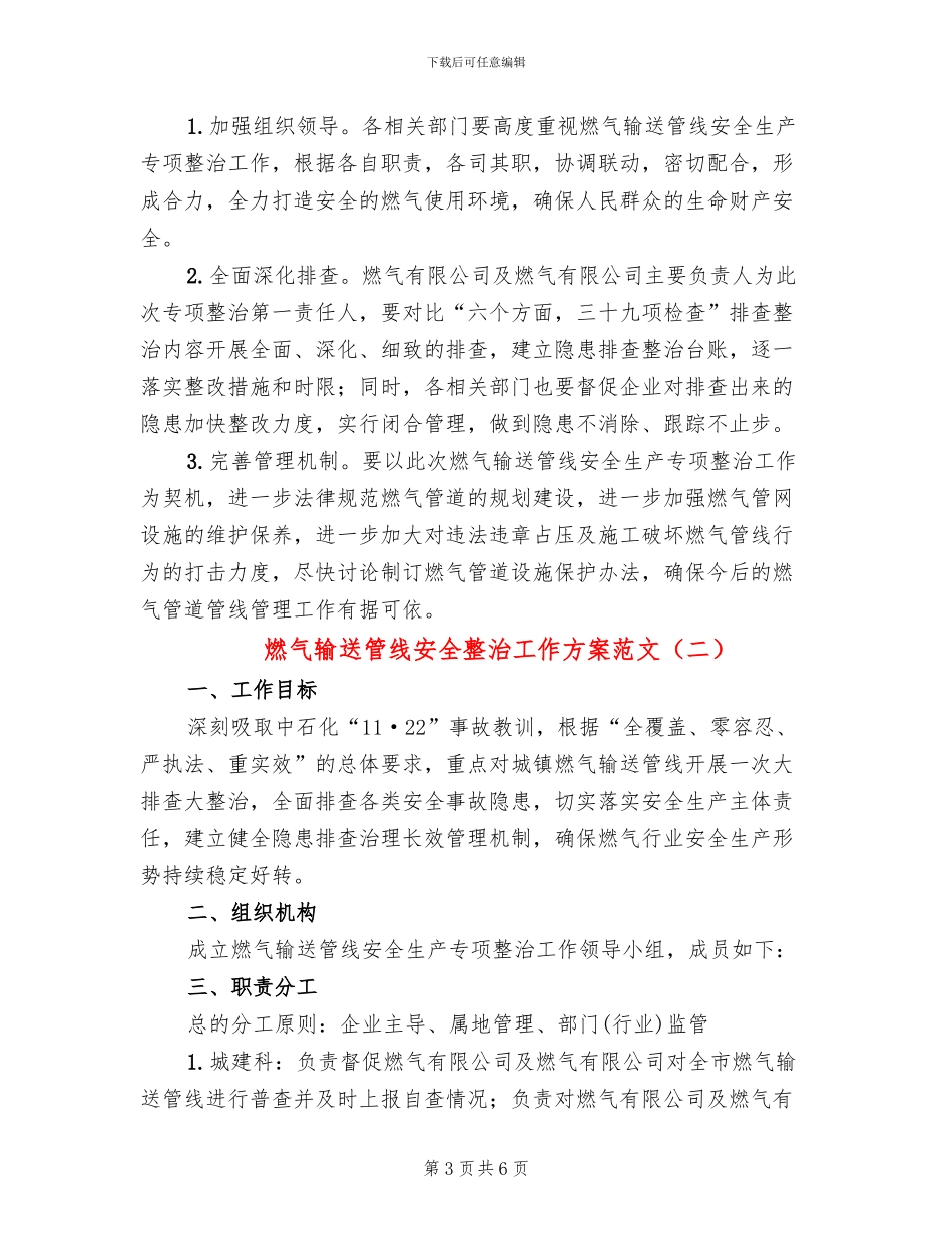 燃气输送管线安全整治工作方案范文(2篇)_第3页