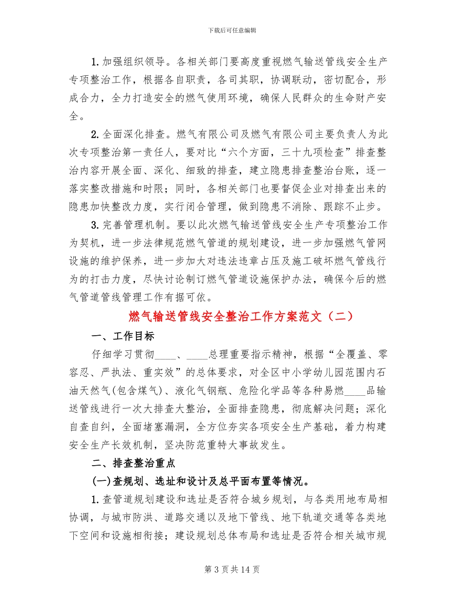 燃气输送管线安全整治工作方案范文_第3页