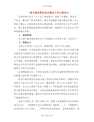 燃气输送管线安全整治工作方案范文