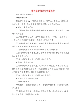 燃气锅炉房运行方案范文
