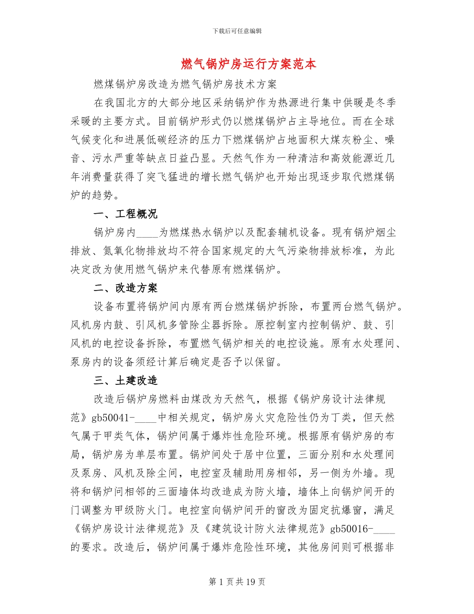 燃气锅炉房运行方案范本_第1页