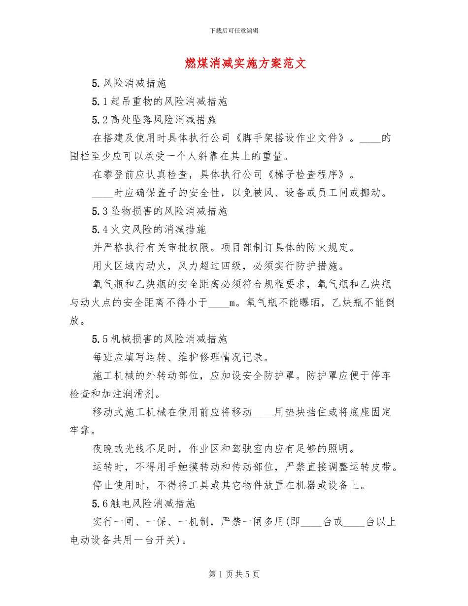 燃煤消减实施方案范文_第1页